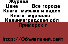 Журнал Digital Photo › Цена ­ 60 - Все города Книги, музыка и видео » Книги, журналы   . Калининградская обл.,Приморск г.